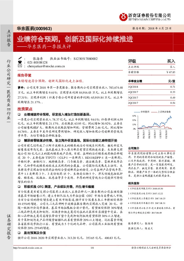 华东医药一季报点评：业绩符合预期，创新及国际化持续推进