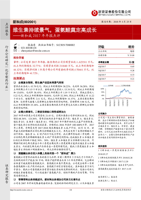 新和成2017年年报点评：维生素持续景气，蛋氨酸奠定高成长