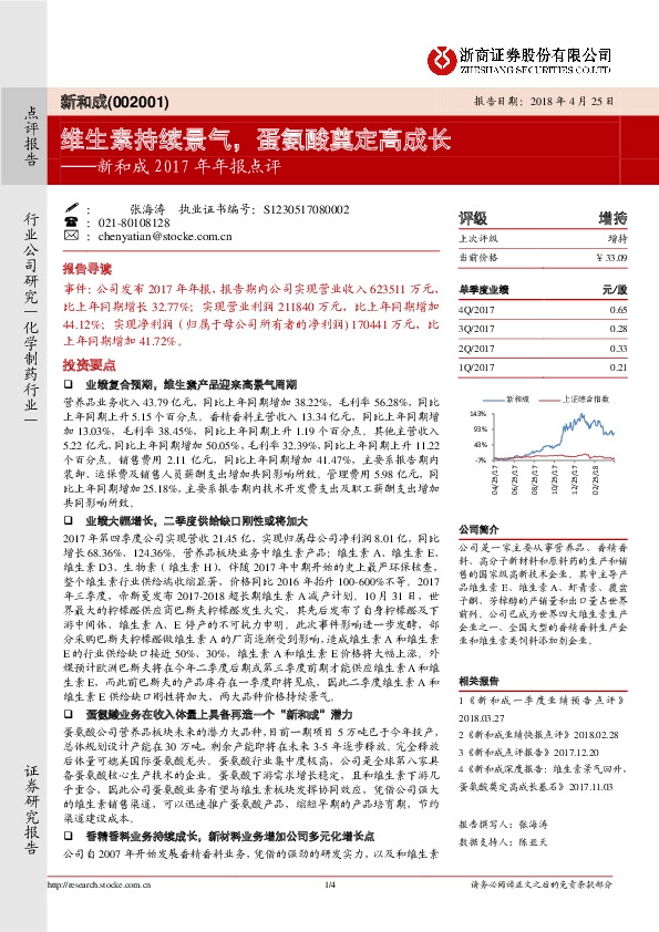 新和成2017年年报点评：维生素持续景气，蛋氨酸奠定高成长