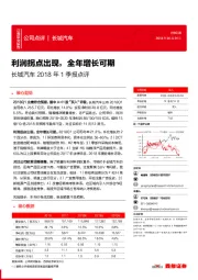 长城汽车2018年1季报点评：利润拐点出现，全年增长可期