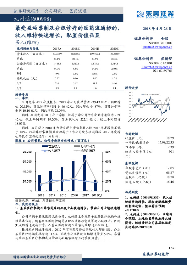 最受益两票制及分级诊疗的医药流通标的，收入维持快速增长，配置价值凸显