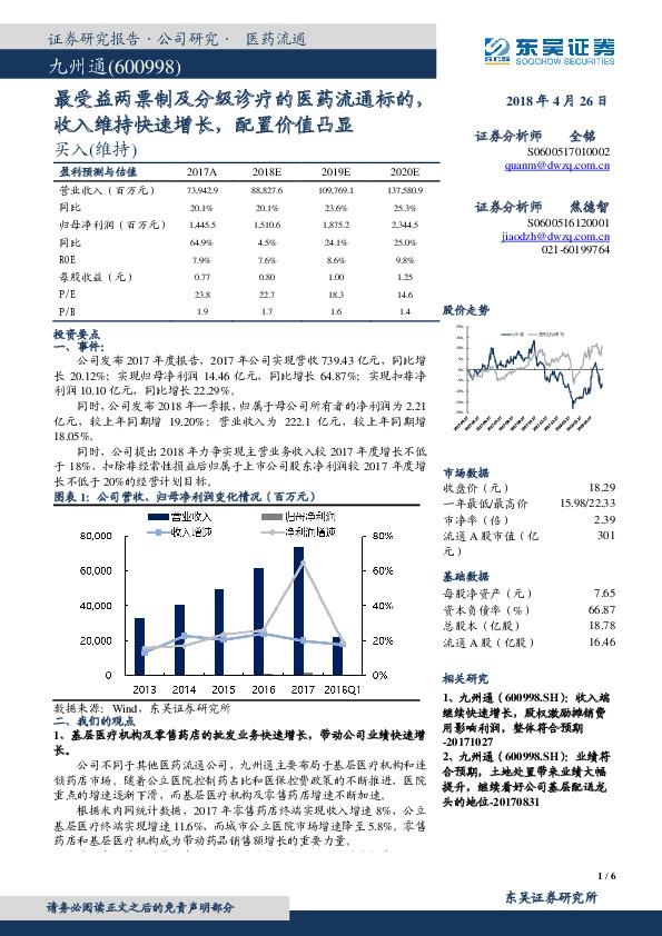 最受益两票制及分级诊疗的医药流通标的，收入维持快速增长，配置价值凸显