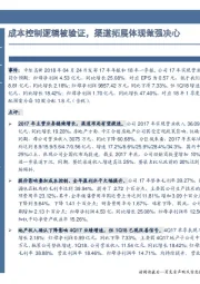 信达证券-成本控制逻辑被验证,渠道拓展体现做强决心-180426