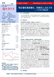 2018Q1季报点评:恒企营收高速增长,职教收入占比87%