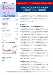 云南以外区域业务占比持续提高 川渝地区2018Q1实现盈利