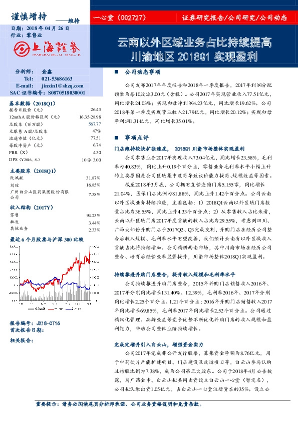 云南以外区域业务占比持续提高 川渝地区2018Q1实现盈利