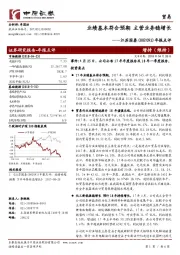 年报点评：业绩基本符合预期 主营业务稳增长