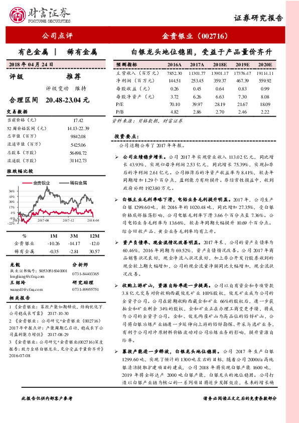 白银龙头地位稳固，受益于产品量价齐升