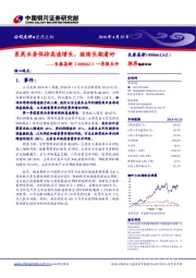 一季报点评:医药业务保持高速增长,继续长期看好