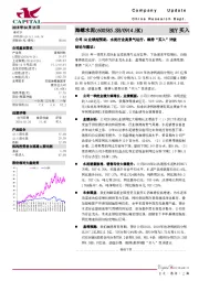 公司1Q业绩超预期，水泥行业高景气运行，维持“买入”评级