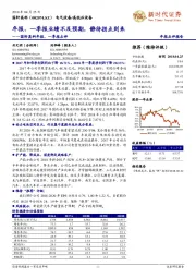 国轩高科年报、一季报点评：年报、一季报业绩不及预期，静待拐点到来