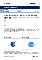 优质军用电容器龙头，新材料产品进入放量周期