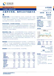业绩符合预期，期待未来宇视融合发展