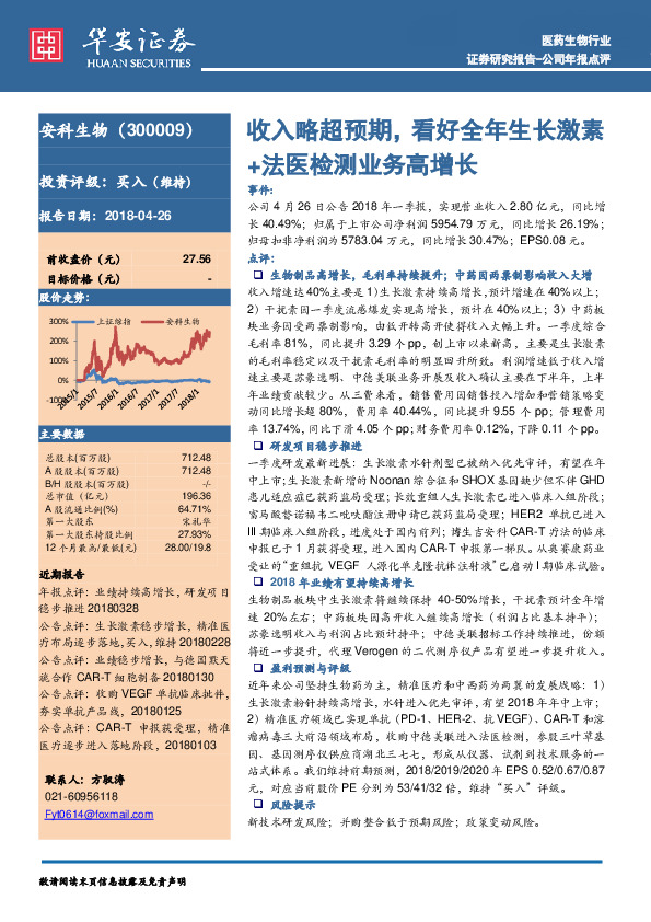 收入略超预期， 看好全年生长激素+法医检测业务高增长