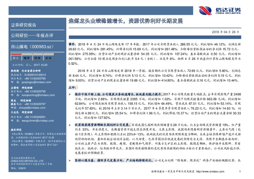 焦煤龙头业绩稳健增长，资源优势利好长期发展