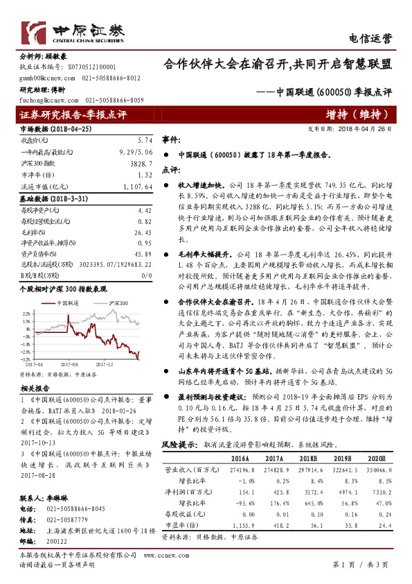 季报点评：中合作伙伴大会在渝召开，共同开启智慧联盟