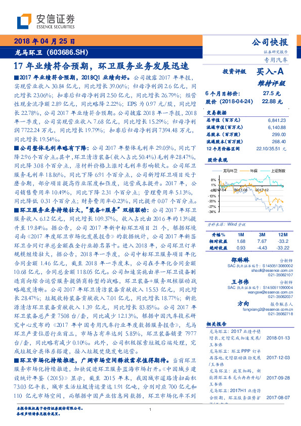 17年业绩符合预期，环卫服务业务发展迅速
