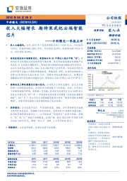 收入大幅增长 期待寒武纪云端智能芯片