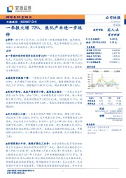 一季报大增72%，焦化产业进一步延伸