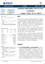 2018年一季报点评：有机硅价格上涨带动业绩增长，看好公司产业链一体化协同效应