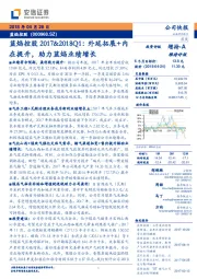 蓝焰控股2017&2018Q1：外延拓展+内在提升，助力蓝焰业绩增长