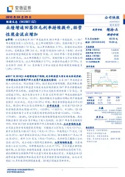 业绩增速回落但毛利率持续提升,经营性现金流出增加