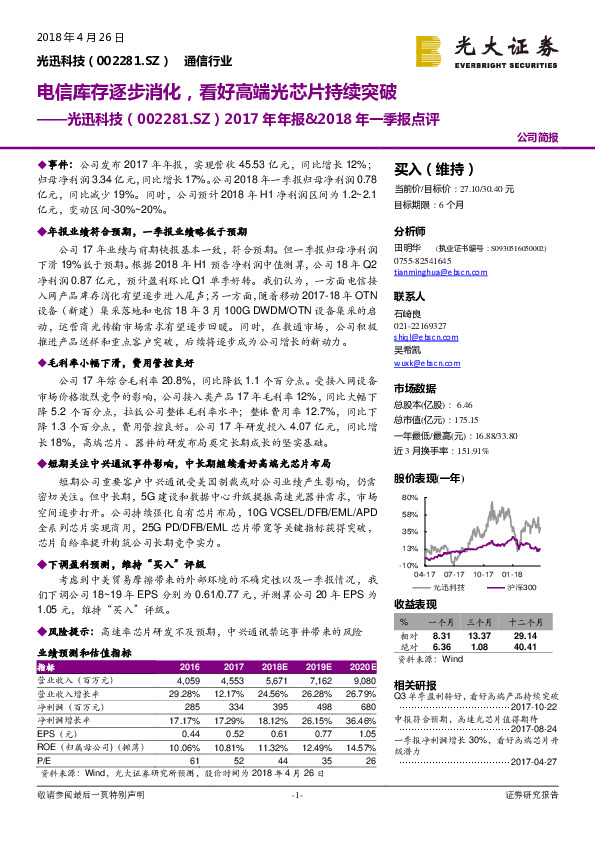 2017年年报&2018 年一季报点评：电信库存逐步消化，看好高端光芯片持续突破