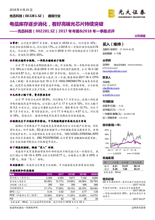 2017年年报&2018 年一季报点评：电信库存逐步消化，看好高端光芯片持续突破