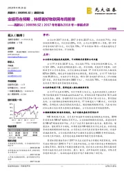 2017年年报&2018年一季报点评:业绩符合预期,持续看好物联网布局前景