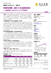 2017年报点评：年报符合预期，看好18年业绩释放潜力