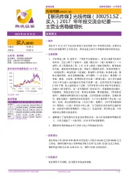 【联讯传媒】光线传媒：2017年年报交流会纪要——主营业务稳健增长