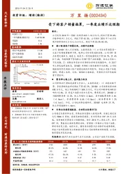 受下游客户销量拖累，一季度业绩不达预期