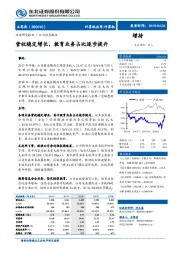 营收稳定增长，教育业务占比逐步提升