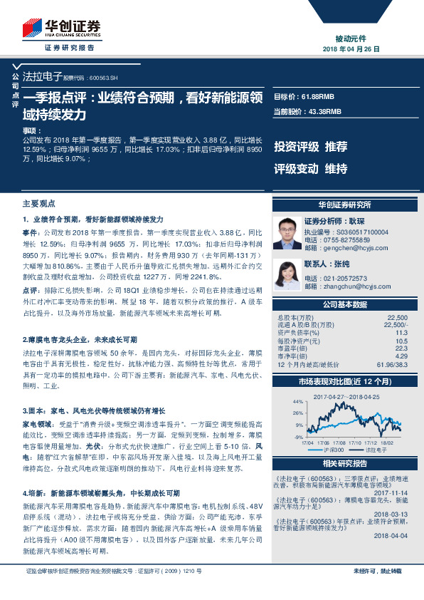 一季报点评：业绩符合预期，看好新能源领域持续发力