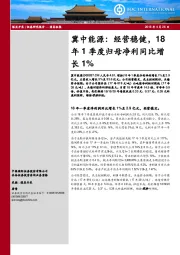 经营稳健，18年1季度归母净利同比增长1%