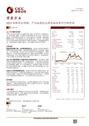 2017业绩符合预期，产品结构优化部分抵消单价下跌影响