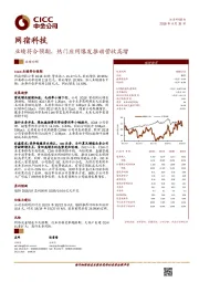 业绩符合预期，热门应用爆发推动营收高增