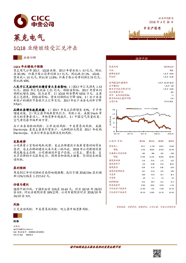 1Q18业绩继续受汇兑冲击