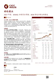 2017年报、2018Q1业绩符合预期，2018将迎业绩全面爆发