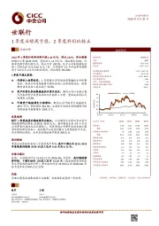 1季度业绩现亏损，2季度料同比转正