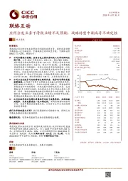 应用分发业务下滑致业绩不及预期，战略转型中期尚存不确定性