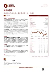 主动优化产品结构，看好盈利水平进一步提升
