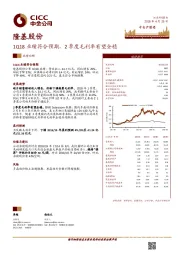 1Q18业绩符合预期，2季度毛利率有望企稳