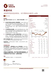 续两季度恢复性增长，内外因驱动业务步入正轨