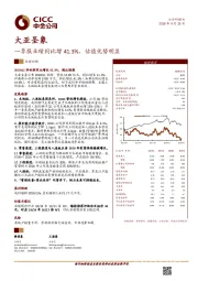 一季报业绩同比增41.3%，估值优势明显