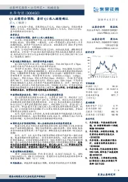 Q1业绩符合预期，看好Q2收入继续确认