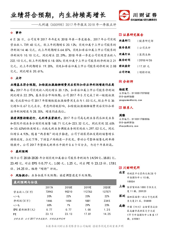 2017年年报及2018年一季报点评：业绩符合预期，内生持续高增长