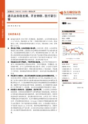 2018年一季报点评：通讯业务稳发展，开发物联、医疗新引擎