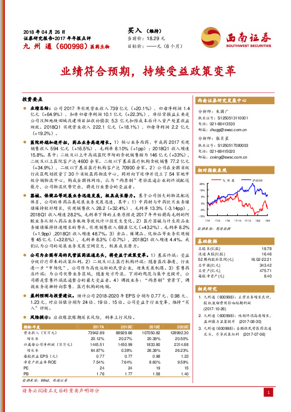 业绩符合预期，持续受益政策变革