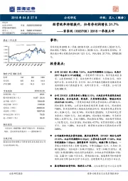 2018一季报点评:经营效率持续提升,归母净利润增长31.7%